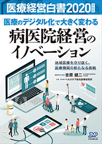 医療経営白書2020年度版
