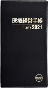 医療経営手帳2021