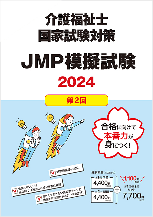 2024年介護福祉士国家試験対策JMP模擬試験【第2回】
