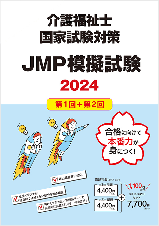 2024年介護福祉士国家試験対策JMP模擬試験 セット【第1回＋第2回】