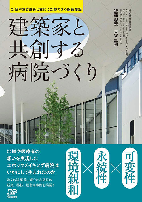 建築家と共創する病院づくり