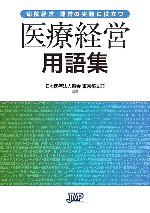 病院経営・運営の実務に役立つ  医療経営用語集