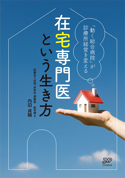 在宅専門医という生き方