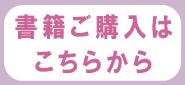 書籍ご購入はこちらから