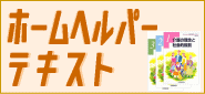 ホームヘルパーテキスト