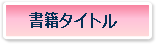 書籍タイトル