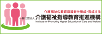 介護福祉指導教育推進機構