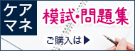 ケアマネ模試問題集