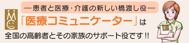 医療コミュニケーター