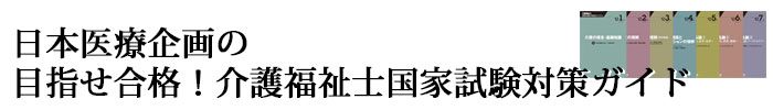 介護福祉士国家試験対策ガイド