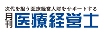 月刊 医療経営士