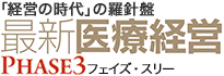 最新医療経営PHASE3