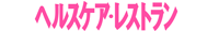 ヘルスケアレストラン