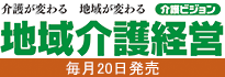 最新介護経営 介護ビジョン