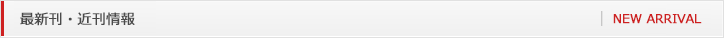近刊情報・発刊情報