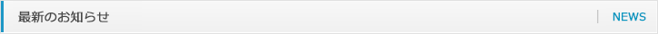 最新のお知らせ news