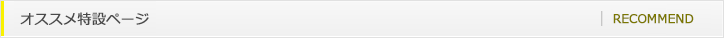 オススメ特設ページ recommend