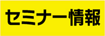 セミナー情報はこちら