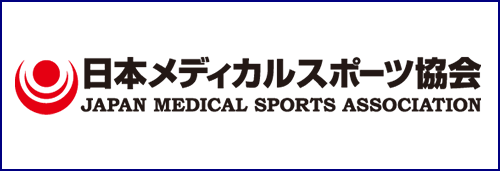 日本メディカルスポーツ協会