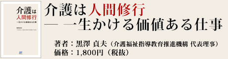 介護は人間修行 ― 一生かける価値ある仕事