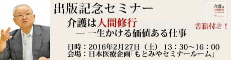 介護は人間修行 ― 一生かける価値ある仕事