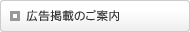 広告掲載のご案内