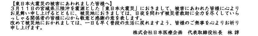 東日本大震災・被害にあわれた皆様へ