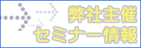 セミナー情報はこちら
