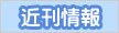 近刊書籍情報
