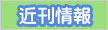 近刊書籍情報