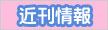 近刊書籍情報