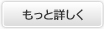 もっと詳しく