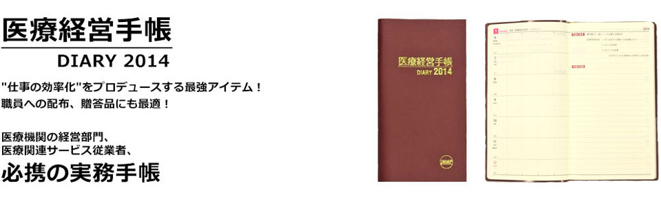 医療経営手帳2014