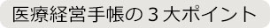 医療経営手帳の３大ポイント