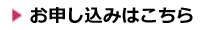 セミナーお申込み