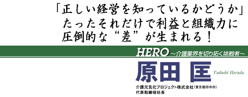 HERO-介護業界を切り拓く挑戦者たち