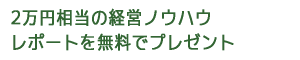 2万円相当の経営ノウハウ レポートを無料でプレゼント