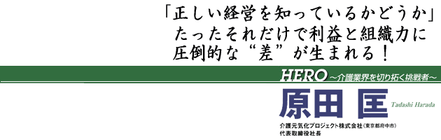 HERO-介護業界を切り拓く挑戦者たち
