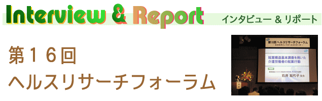 インタビュー＆リポート-第16回 ヘルスリサーチフォーラム