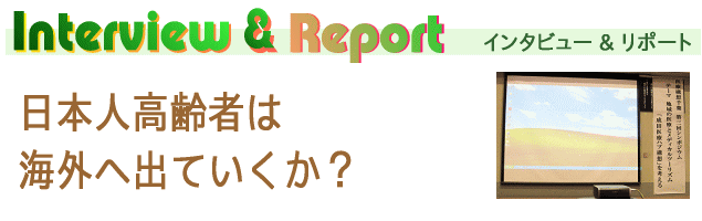 インタビュー&リポート-