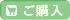 ご購入