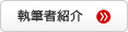 執筆者紹介