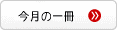 今月の一冊