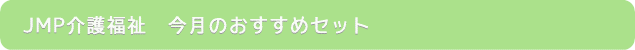 今月のおすすめセット