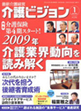 最新介護経営 介護ビジョン 2009.1月号