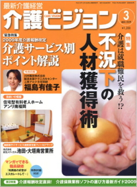 介護ビジョン・2009年3月号