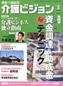 最新介護経営 介護ビジョン 2009.5月号