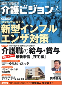 介護ビジョン・2009年7月号