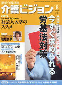 介護ビジョン・2009年8月号