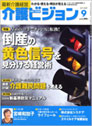 最新介護経営 介護ビジョン 2009.9月号